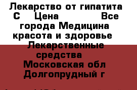 Лекарство от гипатита С  › Цена ­ 27 500 - Все города Медицина, красота и здоровье » Лекарственные средства   . Московская обл.,Долгопрудный г.